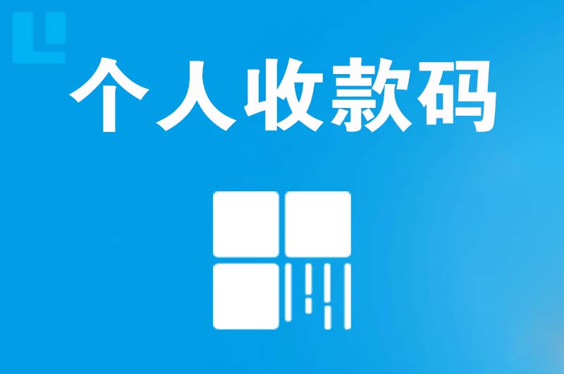 阜宁拉卡拉个人收款码