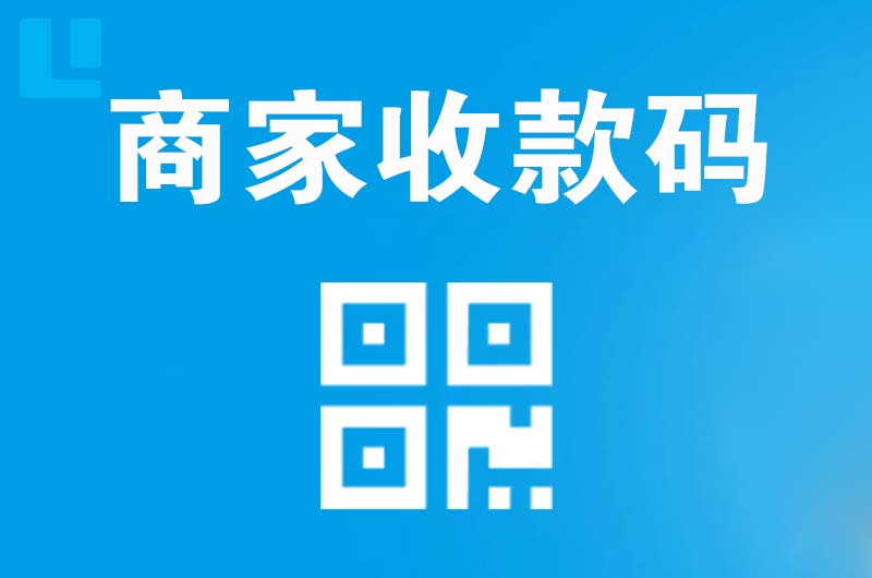 阜宁拉卡拉商家收款码