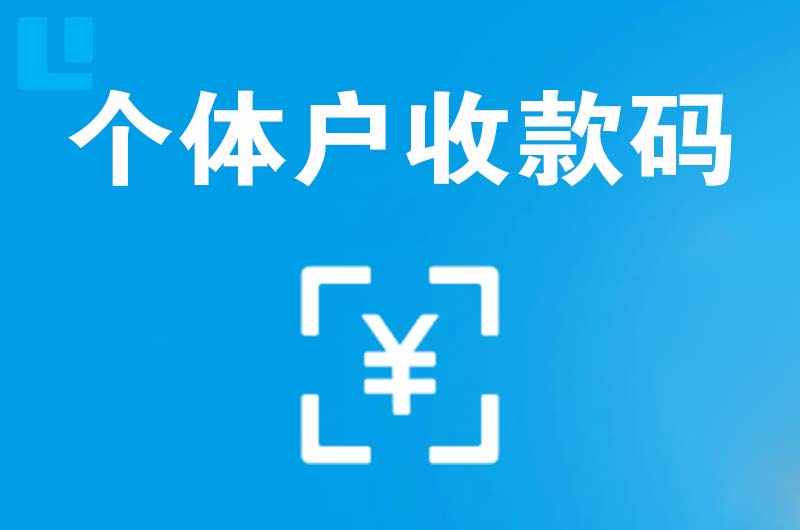 阜宁拉卡拉个体户收款码